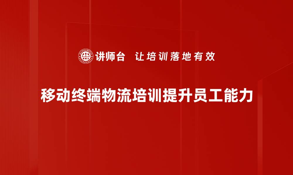文章移动终端物流：提升配送效率的创新解决方案的缩略图