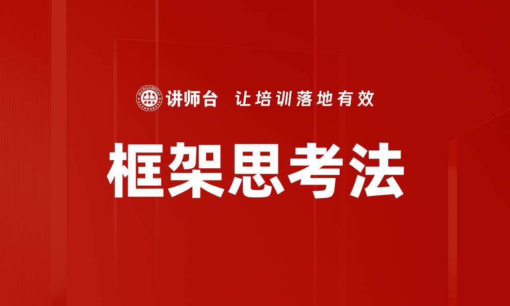 文章掌握框架思考法，提升决策与解决问题的能力的缩略图