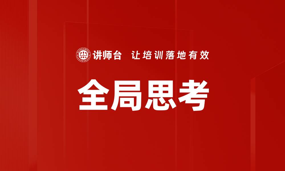 全局思考