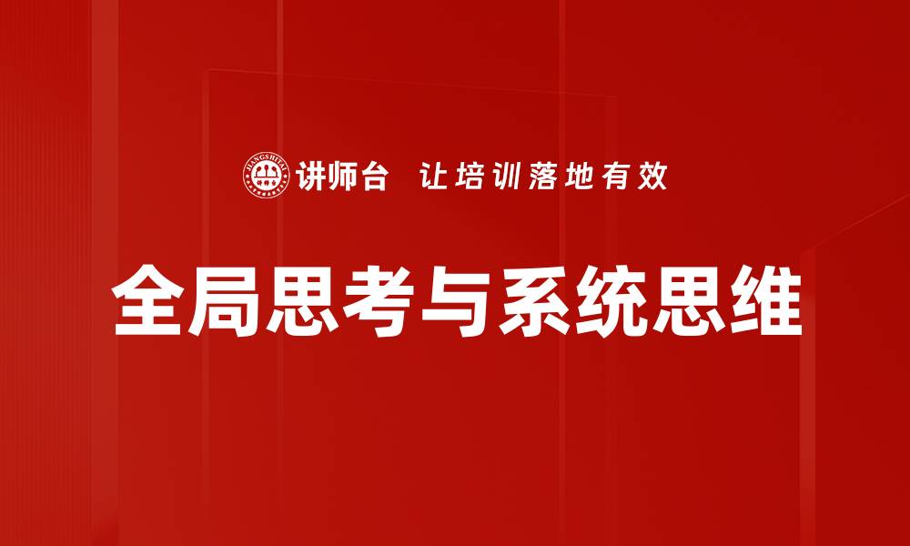 全局思考与系统思维