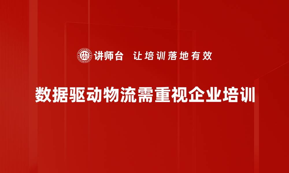 文章数据驱动物流：如何提升效率与降低成本的新策略的缩略图