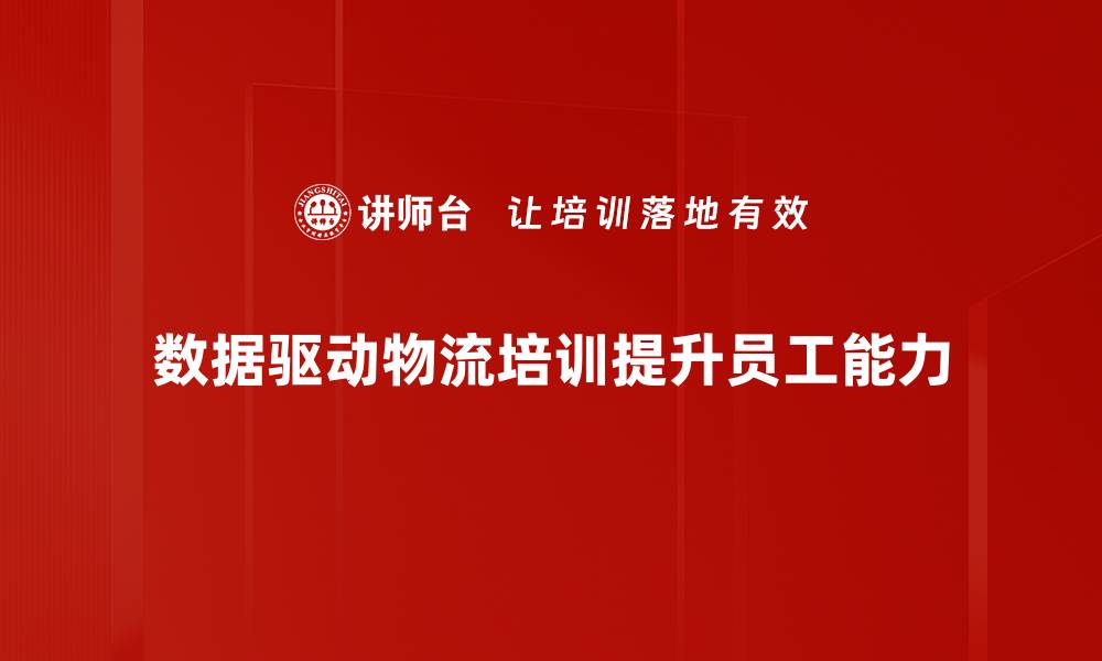 数据驱动物流培训提升员工能力