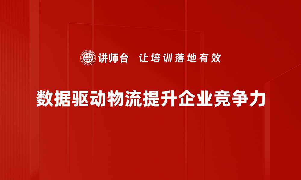文章数据驱动物流：提升效率与智能化的未来趋势的缩略图