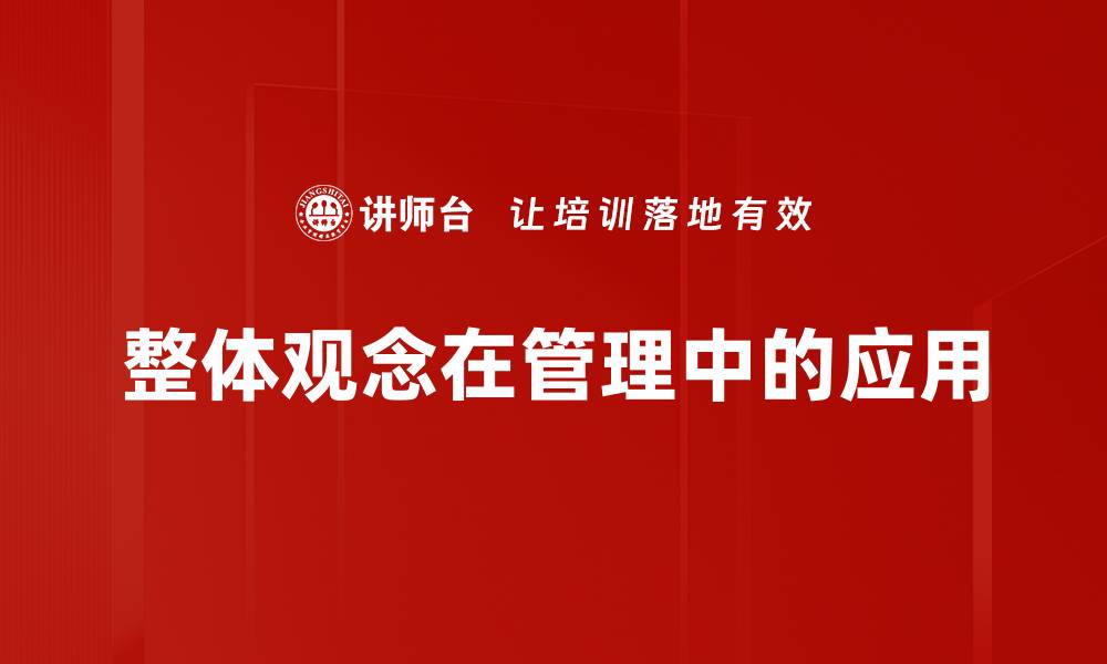 文章提升整体观念，助力个人与团队成长的秘诀的缩略图