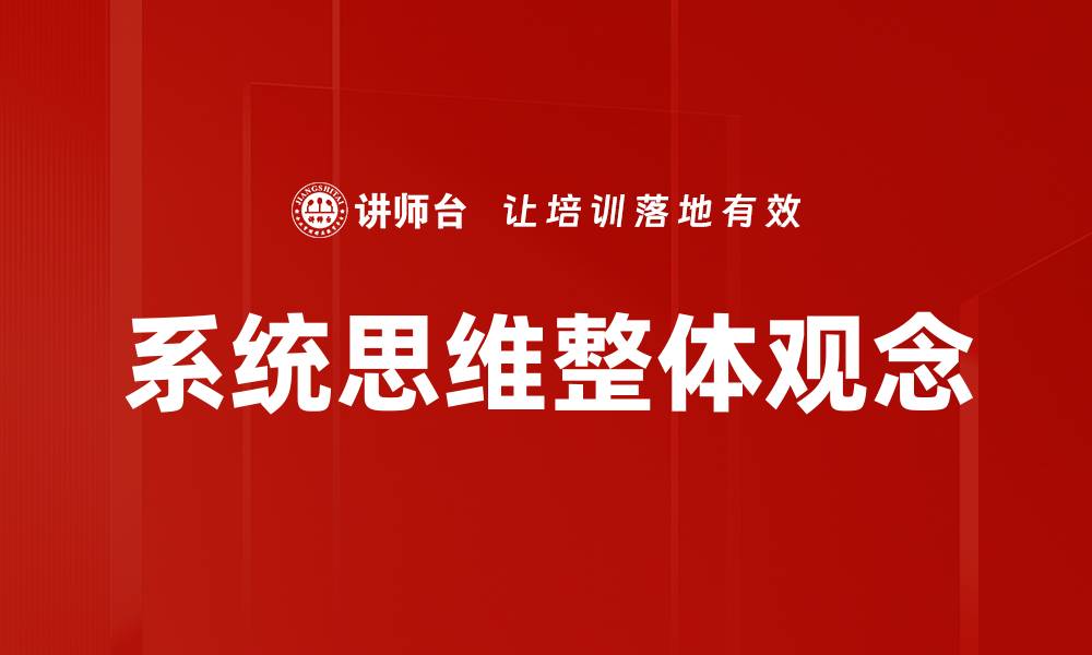 系统思维整体观念