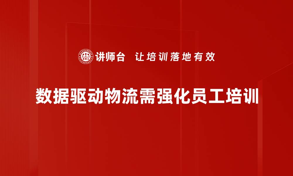 数据驱动物流需强化员工培训