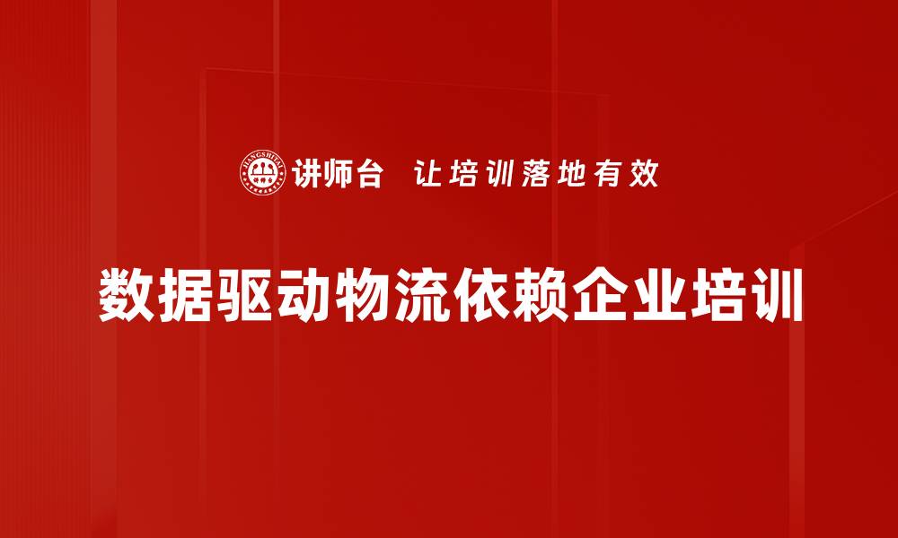文章数据驱动物流：如何提升效率与降低成本的最佳实践的缩略图