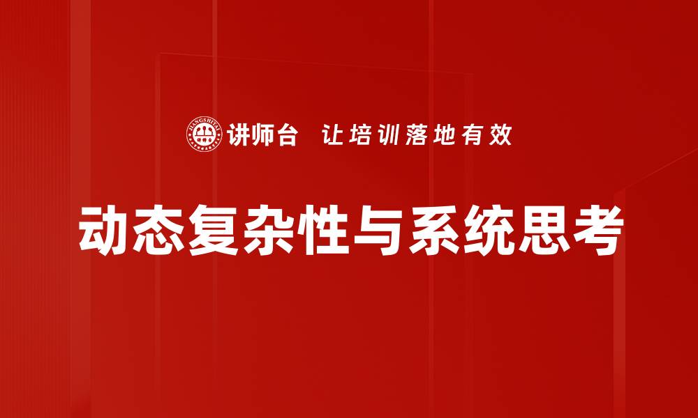 文章探索动态复杂性：如何应对不确定性与变化的缩略图