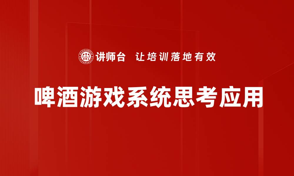 文章啤酒游戏：提升聚会乐趣的最佳选择的缩略图