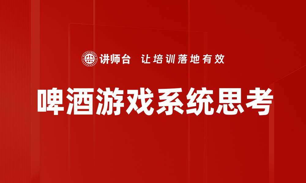 文章啤酒游戏：畅享聚会乐趣与策略的完美结合的缩略图