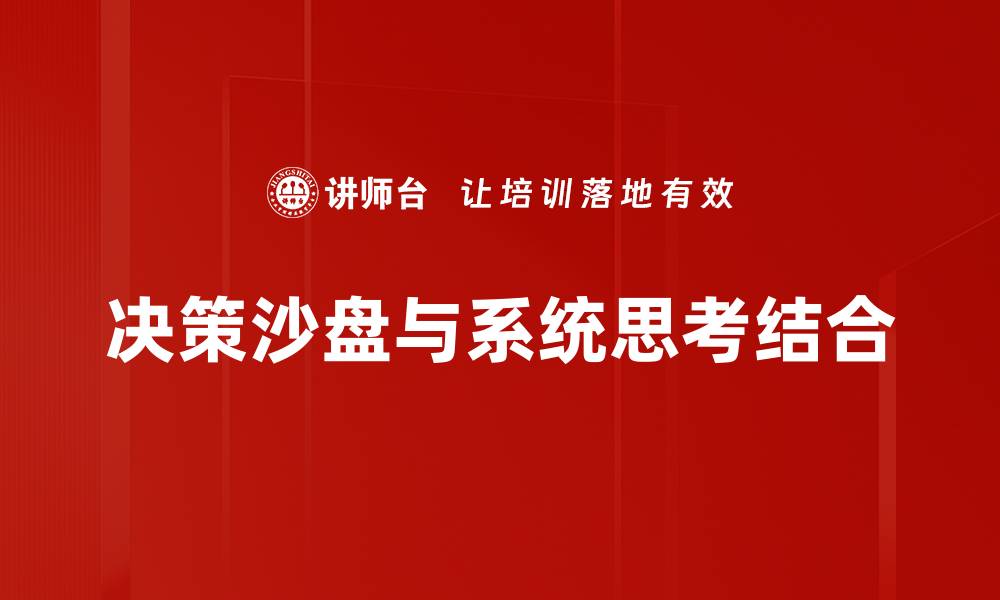 文章决策沙盘助力企业战略优化与团队协作的缩略图