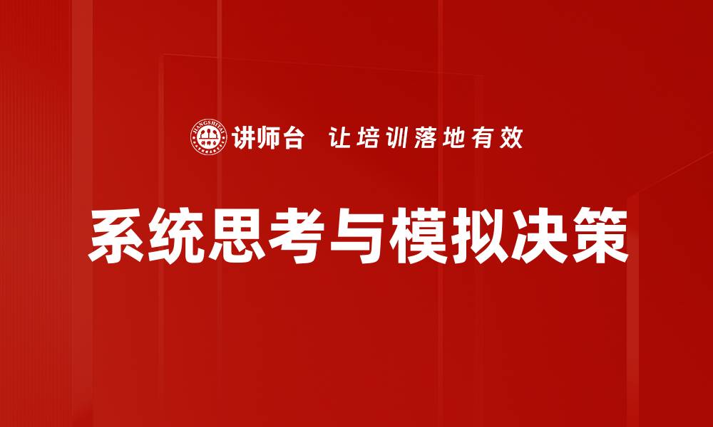 文章掌握模拟决策技巧提升业务效率与决策准确性的缩略图