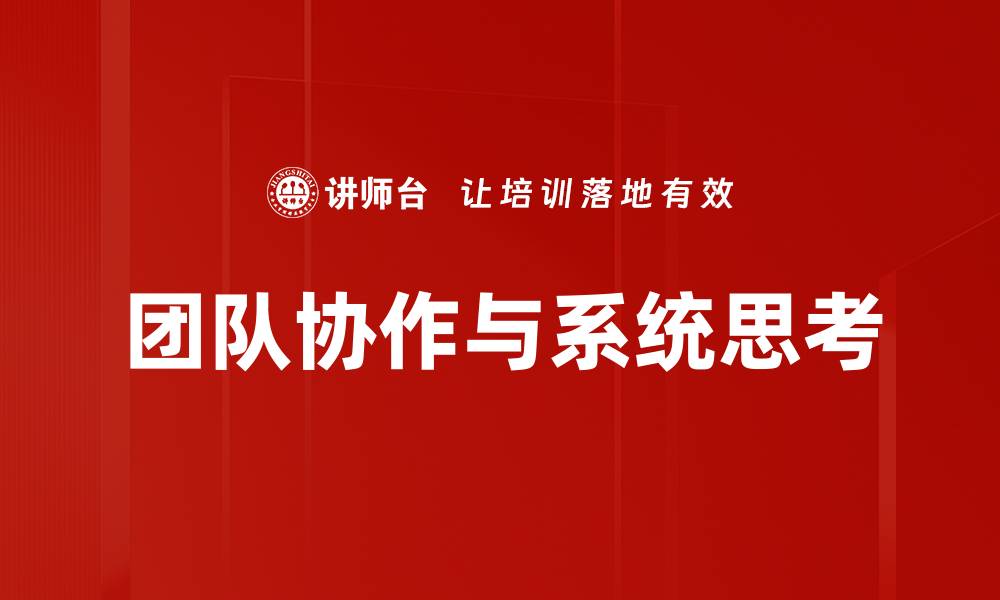 团队协作与系统思考