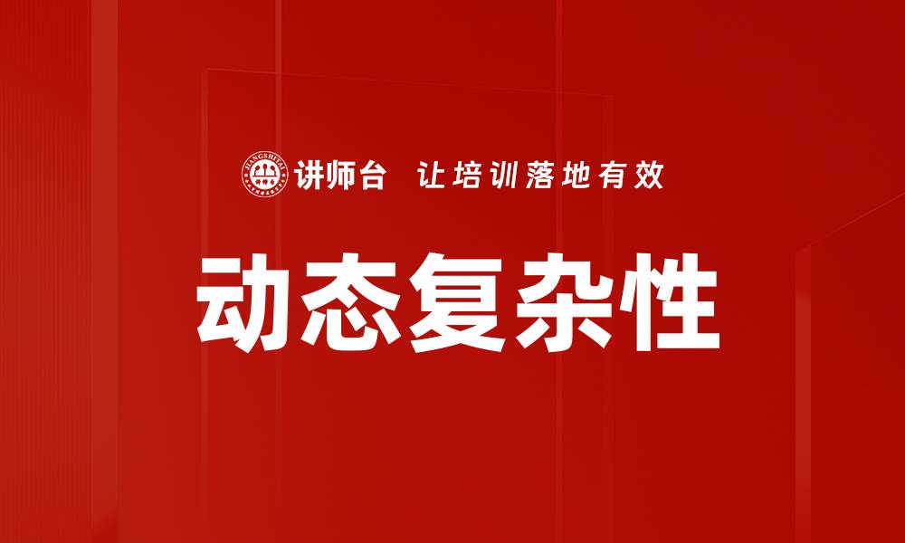 动态复杂性