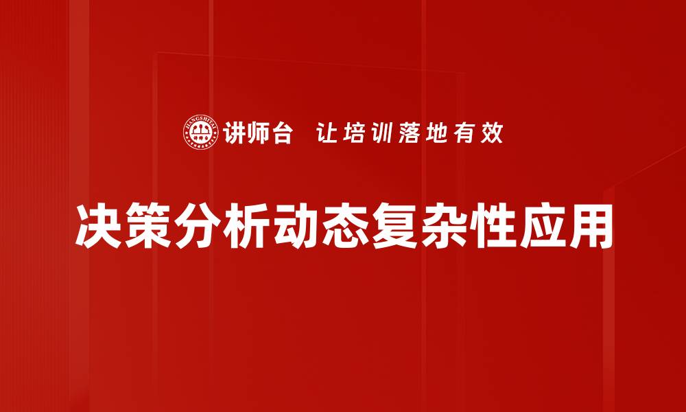 文章掌握决策分析技巧，提升商业决策效率的缩略图