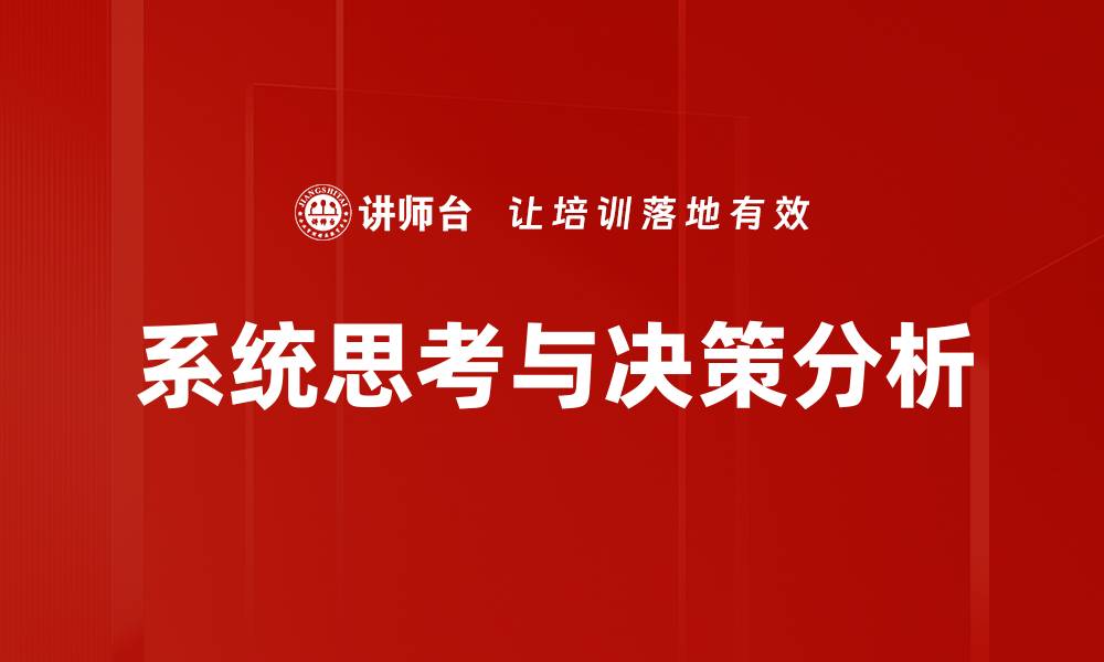 系统思考与决策分析
