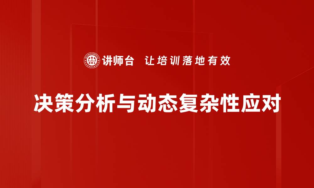 文章提升企业竞争力的决策分析方法与技巧的缩略图