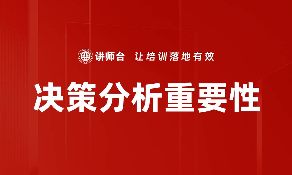 文章决策分析：提升业务效率的关键策略与方法的缩略图