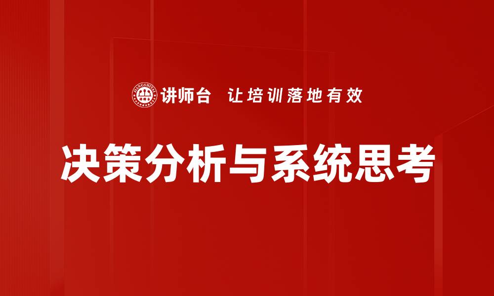 文章提升企业竞争力的决策分析技巧与策略的缩略图