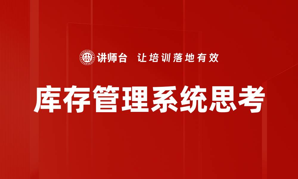 文章提升库存管理效率的五大关键策略解析的缩略图
