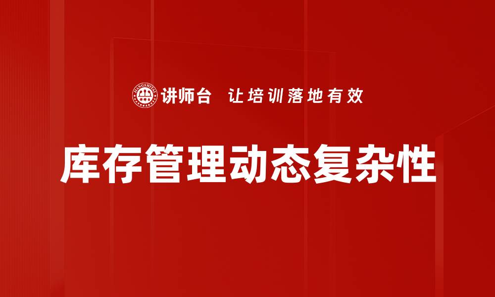 文章提升库存管理效率的关键策略解析的缩略图
