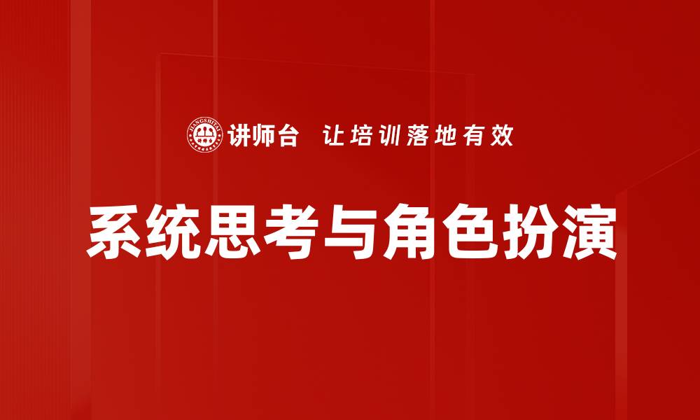 系统思考与角色扮演