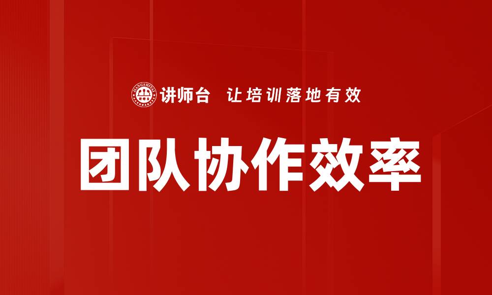 团队协作效率