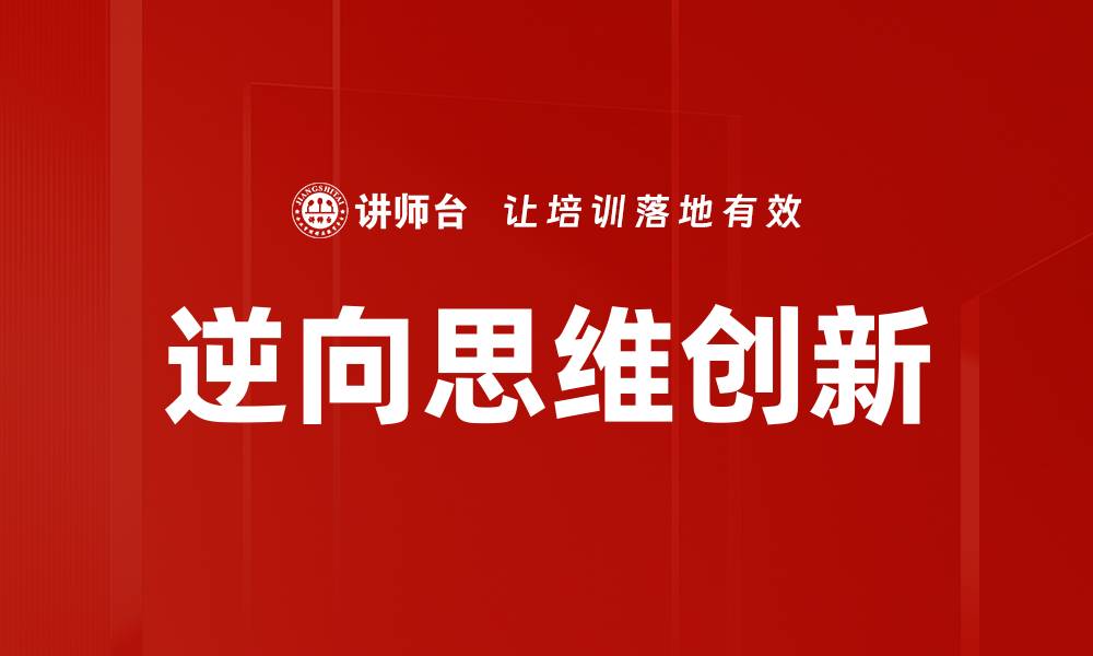 文章逆向思维的魅力：颠覆常规，激发创新潜能的缩略图