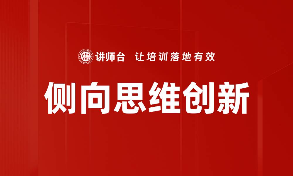 侧向思维创新