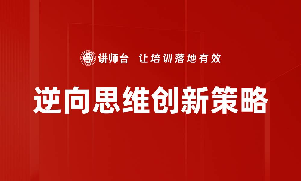文章逆向思维：打破常规，创新思维的秘密揭秘的缩略图