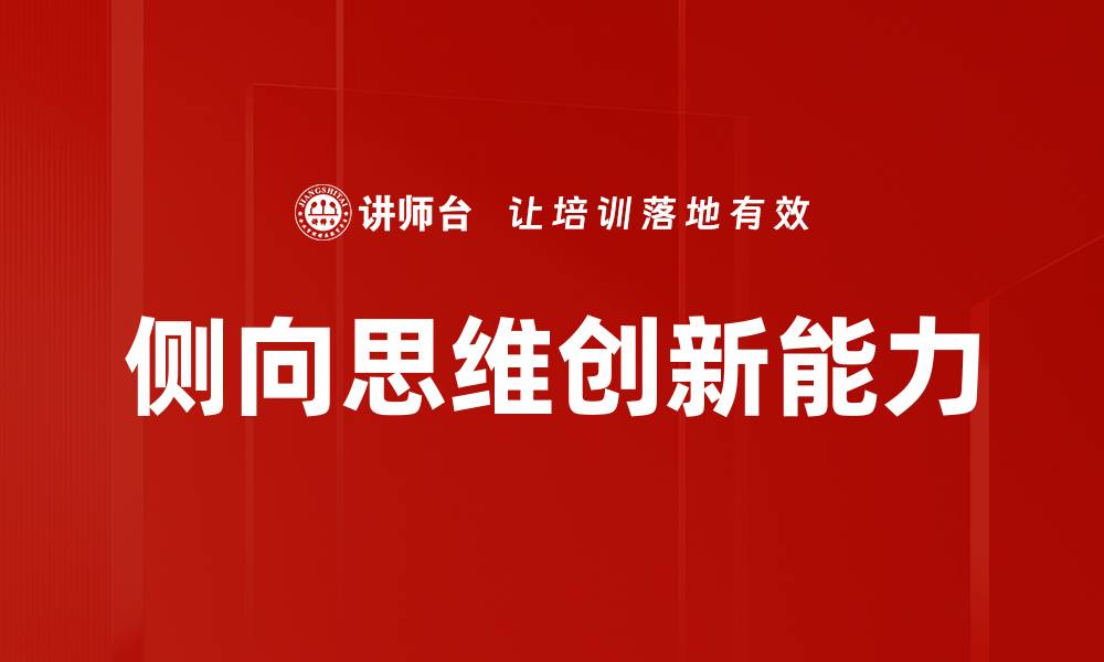 文章掌握侧向思维技巧，提升创新能力与问题解决能力的缩略图