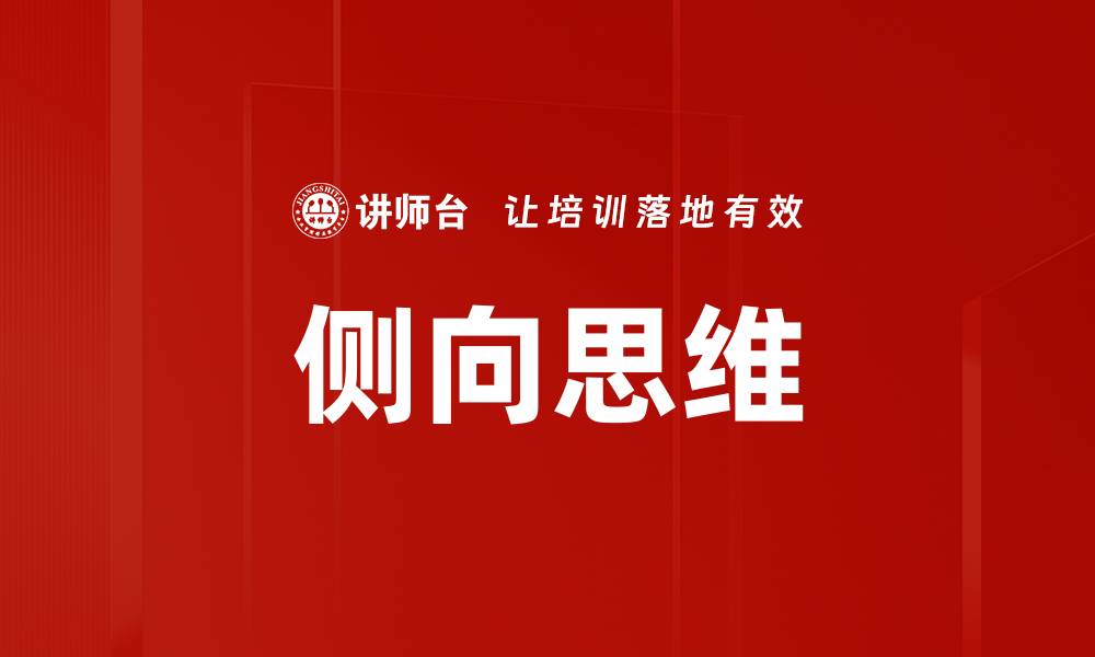 文章提升创意与解决问题的侧向思维技巧分享的缩略图