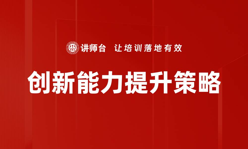 文章提升企业竞争力的关键：创新能力的重要性与策略的缩略图