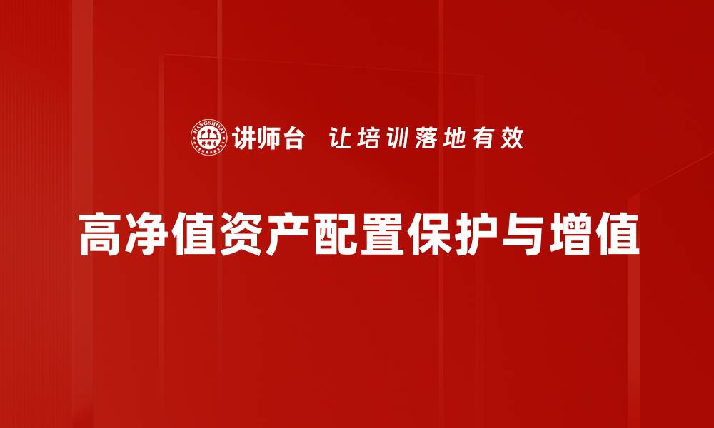 文章高净值资产配置的最佳策略与实用指南的缩略图