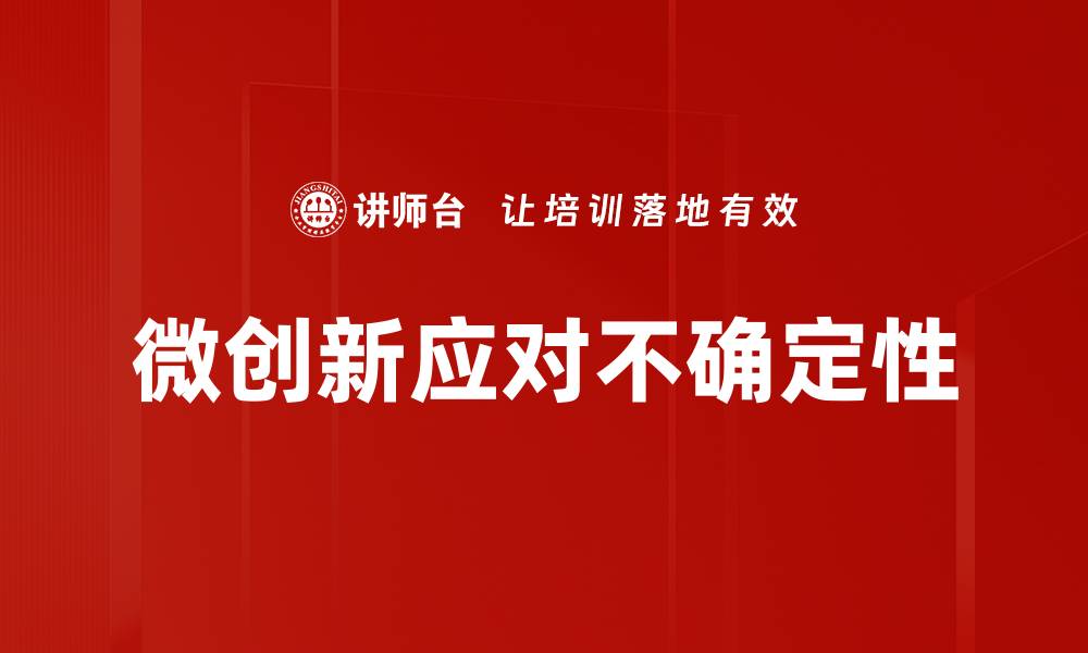 微创新应对不确定性