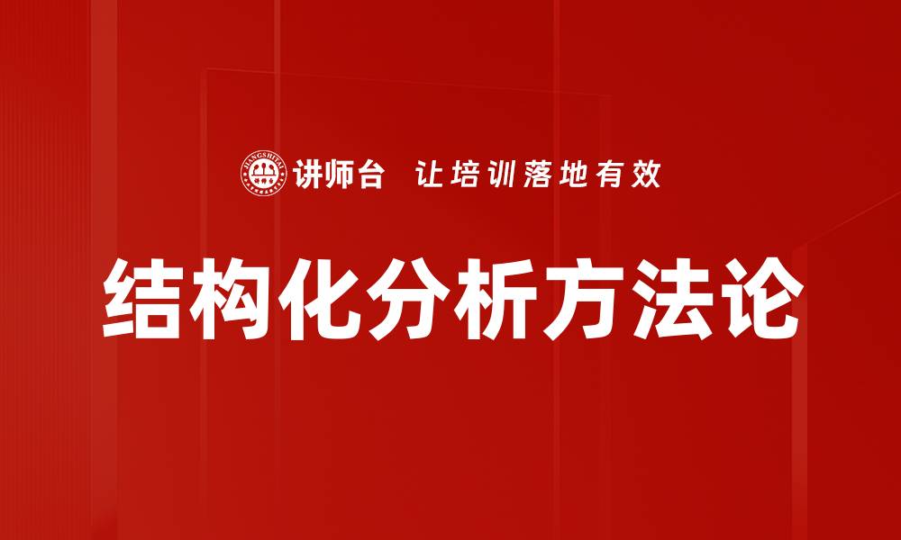结构化分析方法论