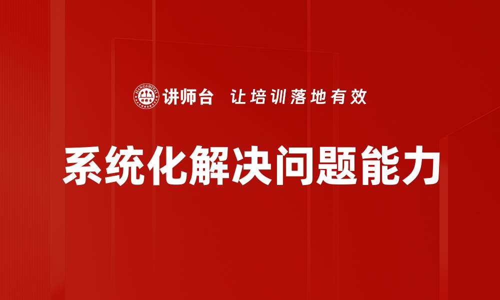 文章系统化解决方案助力企业高效管理与发展的缩略图