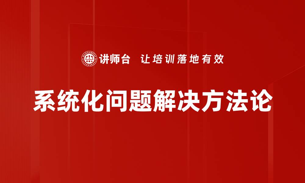 文章系统化解决方案助力企业高效发展与创新的缩略图