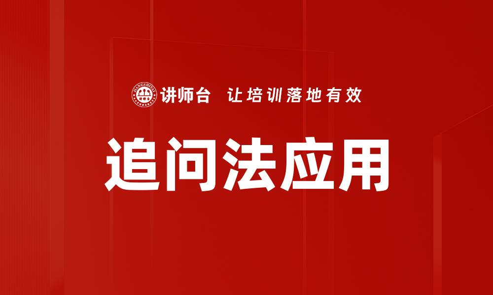 追问法应用