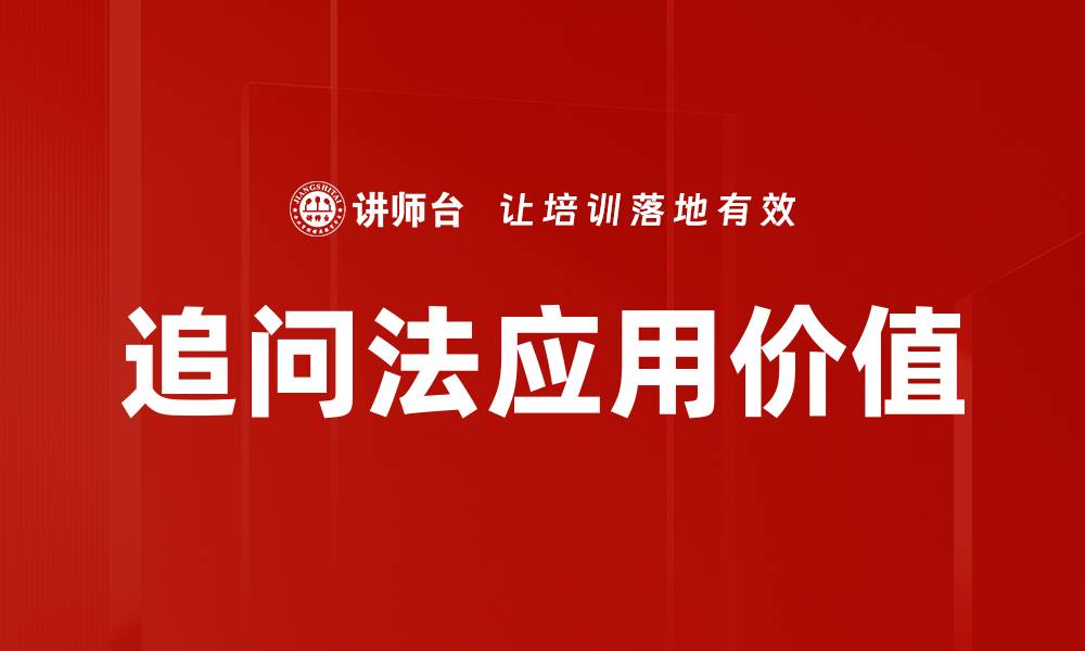 追问法应用价值