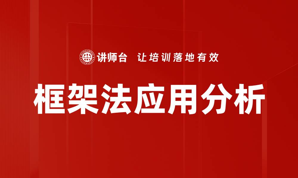框架法应用分析