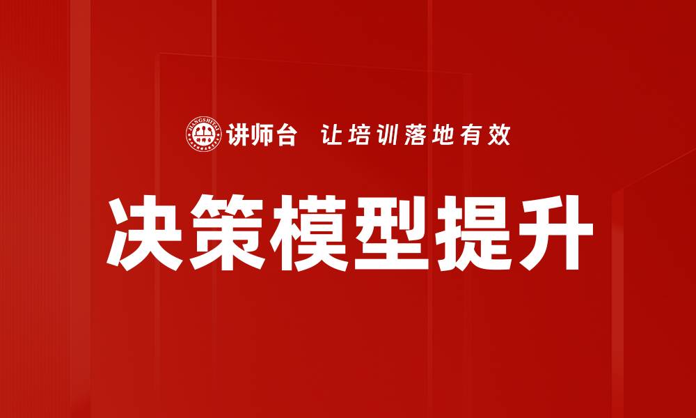 决策模型提升