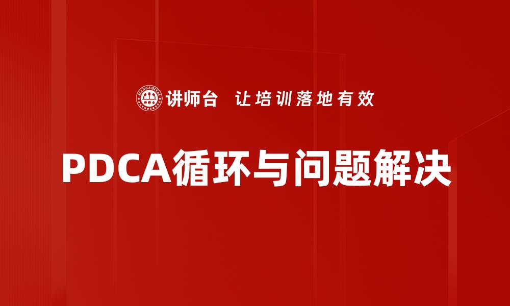 文章PDCA循环：提升管理效率的关键方法解析的缩略图