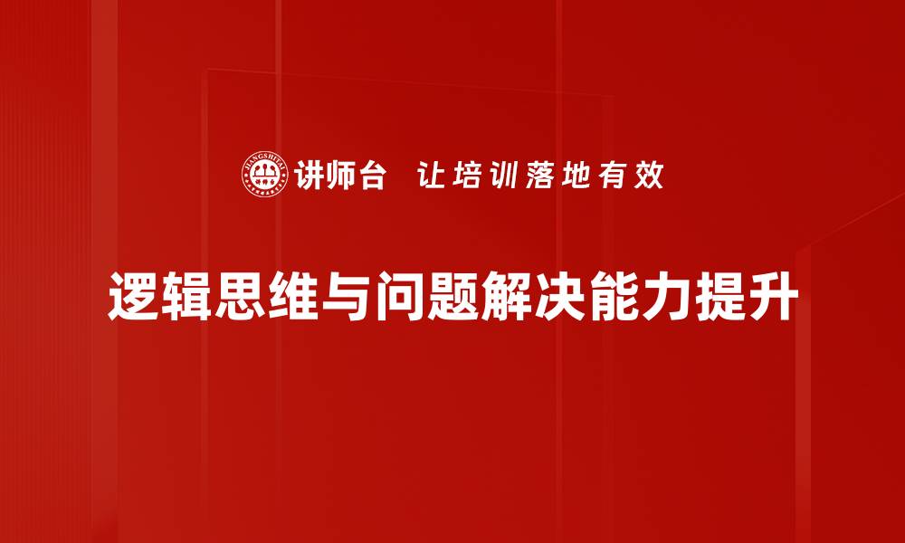 文章提升逻辑思维能力的有效方法与技巧的缩略图