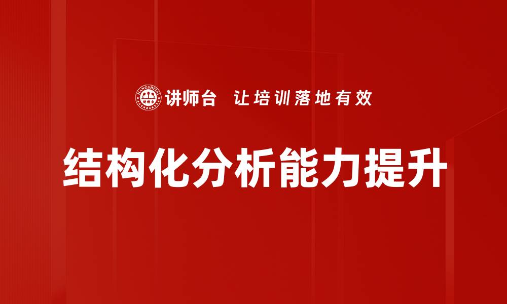 结构化分析能力提升