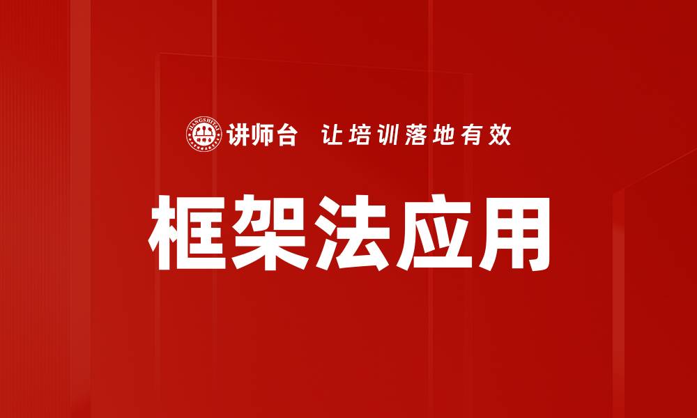 框架法应用