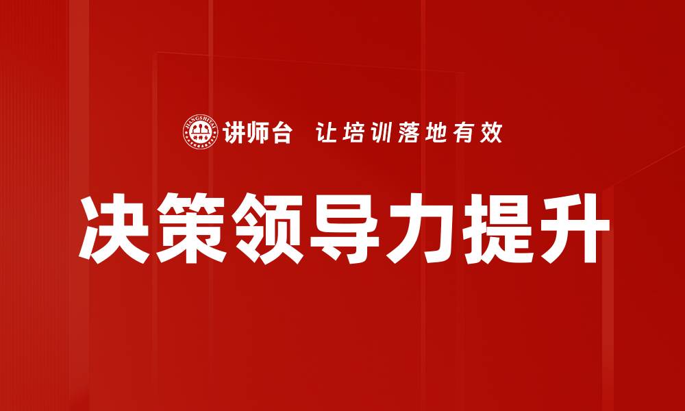 决策领导力提升