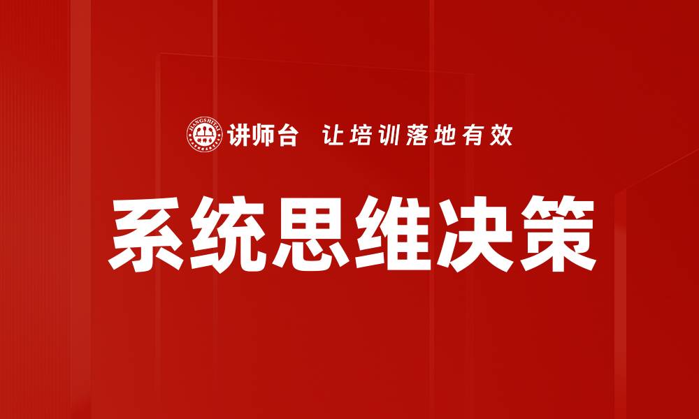系统思维决策