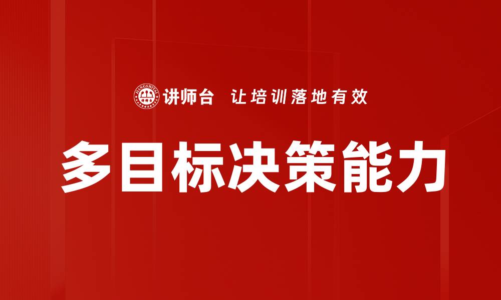 文章多目标决策：优化选择与提高决策效率的关键策略的缩略图