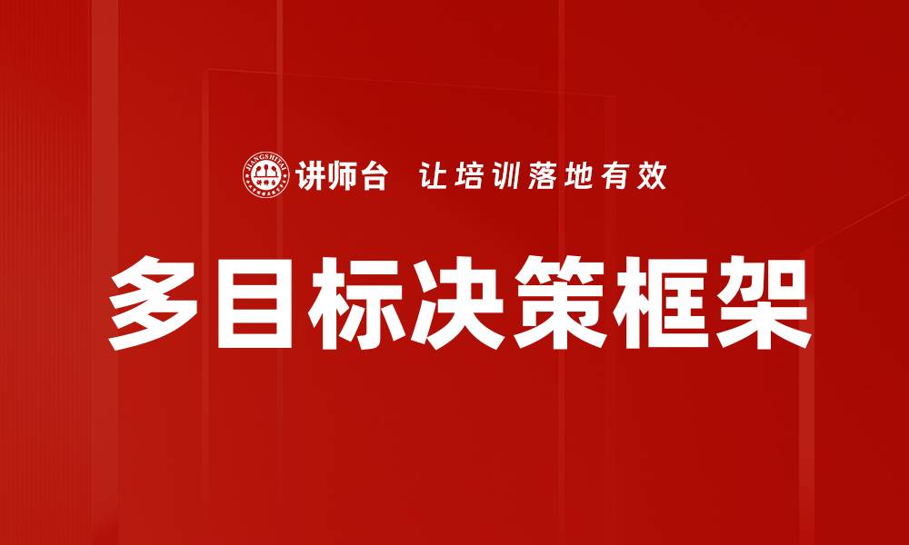 文章多目标决策分析：提升决策效率的关键方法的缩略图